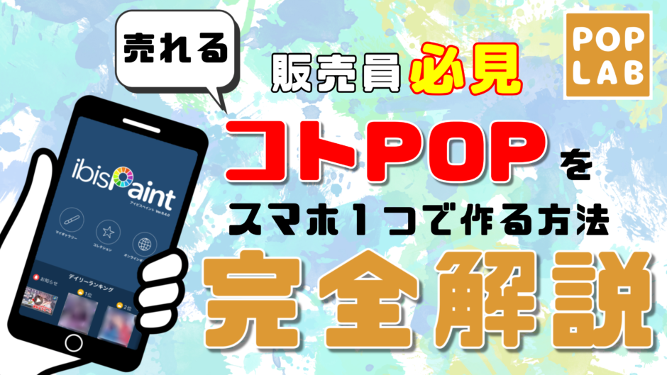 POPをスマホ１つで作る方法　完全解説